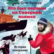 Постер книги Кто был первым на Северном полюсе