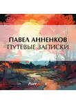 Павел Анненков - Путевые записки