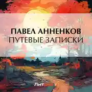 Постер книги Путевые записки