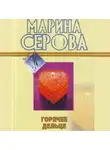 Марина Серова - Горячее дельце