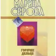 Постер книги Горячее дельце