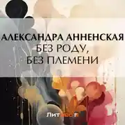 Постер книги Без роду, без племени