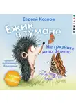 Сергей Козлов - Ёжик в тумане. Не грязните мою Землю. Сказки о природе