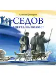 Алексей Григорьев - Седов. Вперёд на полюс!