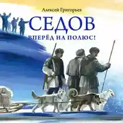 Постер книги Седов. Вперёд на полюс!