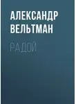 Александр Вельтман - Радой