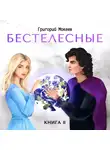 Григорий Мокеев - Бестелесные. Книга 2