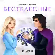 Постер книги Бестелесные. Книга 2