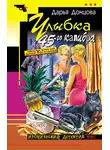 Дарья Донцова - Улыбка 45-го калибра
