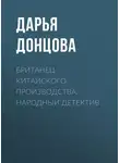 Дарья Донцова - Британец китайского производства. Народный детектив