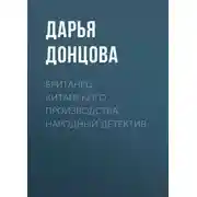 Постер книги Британец китайского производства. Народный детектив
