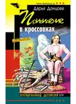 Дарья Донцова - Привидение в кроссовках