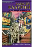 Алексей Калугин - Не так страшен черт
