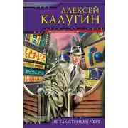 Постер книги Не так страшен черт