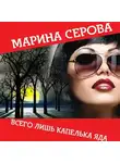 Марина Серова - Всего лишь капелька яда