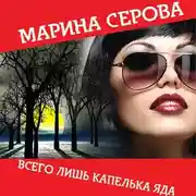 Постер книги Всего лишь капелька яда