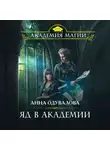 Анна Одувалова - Яд в академии