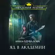 Постер книги Яд в академии
