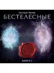 Григорий Мокеев - Бестелесные. Книга 1