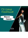 Марина Серова - От греха подальше