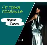 Постер книги От греха подальше