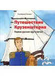 Екатерина Сехина - Путешествие Крузенштерна. Первая русская кругосветка