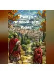 Данил Муха - «Ромул – первый царь Рима»