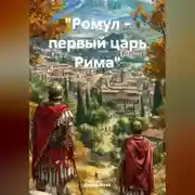 Постер книги «Ромул – первый царь Рима»