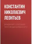 Константин Леонтьев - Владимир Соловьев против Данилевского