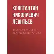 Постер книги Владимир Соловьев против Данилевского