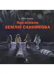 Вадим Худяков - Как искали Землю Санникова