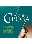 Марина Серова - В любви каждый за себя
