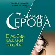 Постер книги В любви каждый за себя
