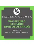Марина Серова - Последнее желание приговоренной