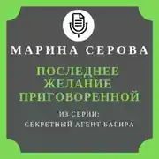 Постер книги Последнее желание приговоренной