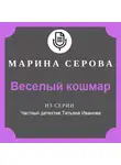 Марина Серова - Веселый кошмар