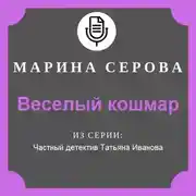 Постер книги Веселый кошмар