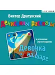 Виктор Драгунский - Денискины рассказы. Девочка на шаре (сборник)