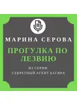 Марина Серова - Прогулка по лезвию