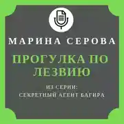 Постер книги Прогулка по лезвию