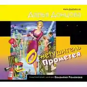 Постер книги Огнетушитель Прометея