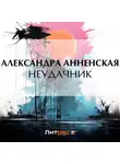 Александра Анненская - Неудачник
