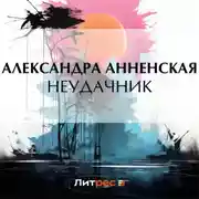Постер книги Неудачник
