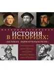 Наталия Басовская - Великие первооткрыватели