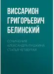 Виссарион Белинский - Сочинения Александра Пушкина. Статья четвертая