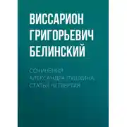 Постер книги Сочинения Александра Пушкина. Статья четвертая