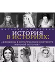 Наталия Басовская - Женщины в историческом контексте мировой истории