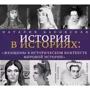 Постер книги Женщины в историческом контексте мировой истории