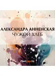 Александра Анненская - Чужой хлеб