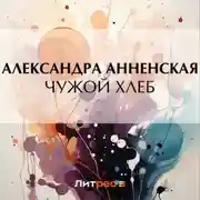 Постер книги Чужой хлеб